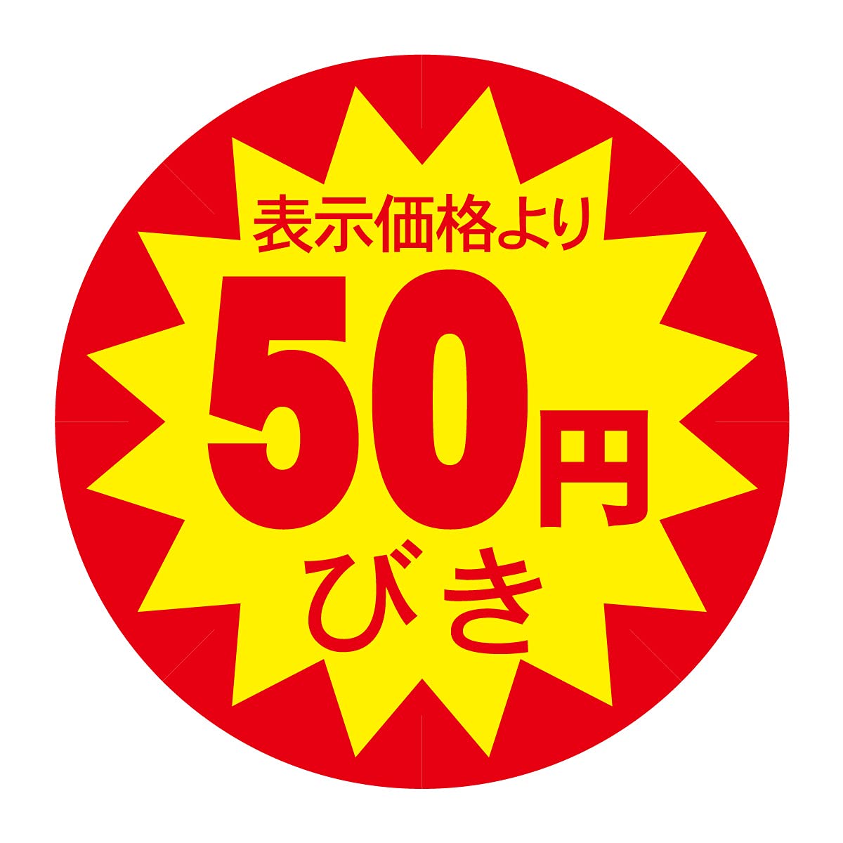 Amazon | 割引シール 30mm 張り直し不正防止加工 値引きシール (50円